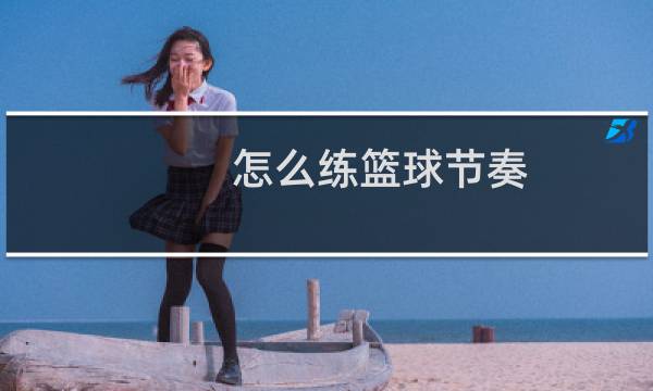 怎么练篮球节奏图片