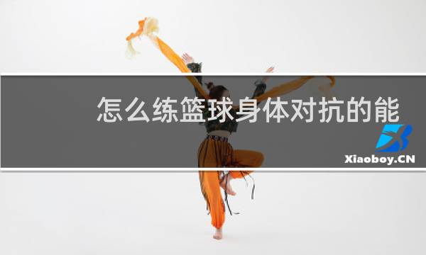 怎么练篮球身体对抗的能力图片