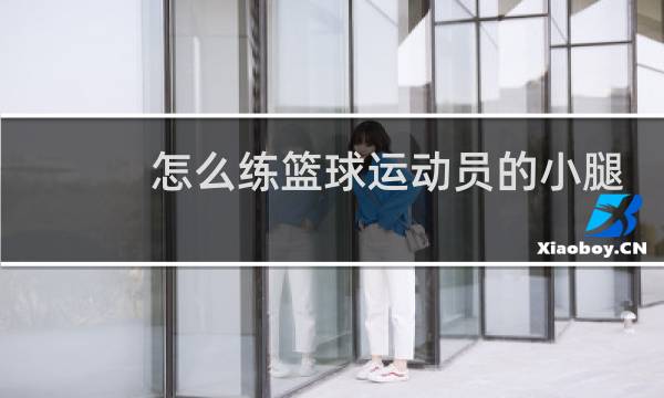 怎么练篮球运动员的小腿图片