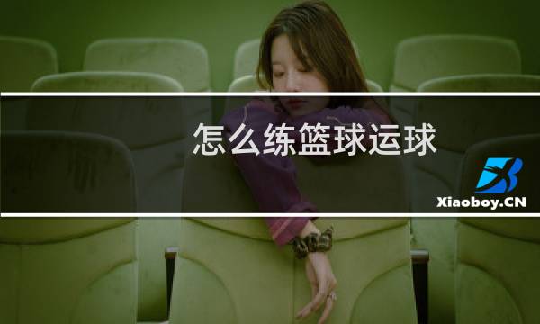 怎么练篮球运球图片