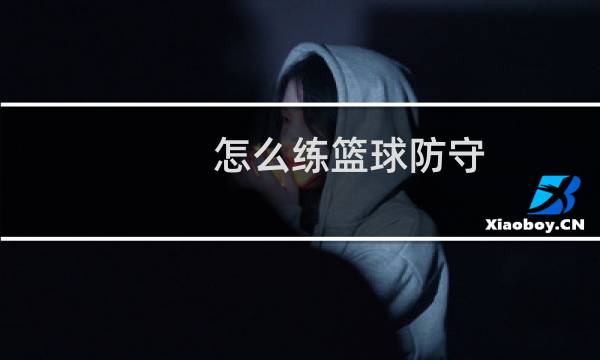 怎么练篮球防守图片