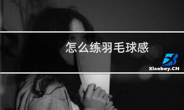 怎么练羽毛球感图片