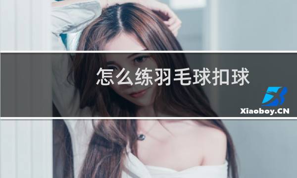 怎么练羽毛球扣球图片