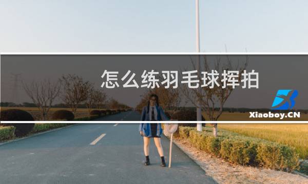 怎么练羽毛球挥拍图片