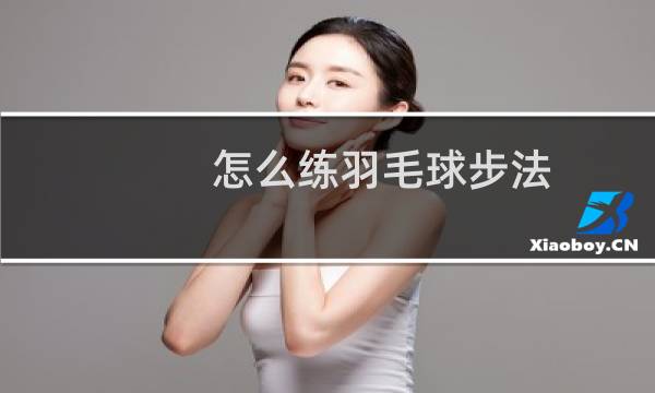 怎么练羽毛球步法图片