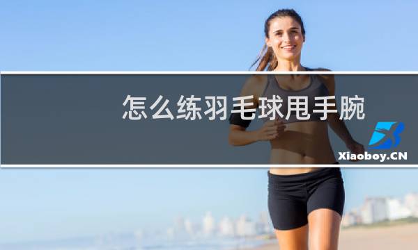 怎么练羽毛球甩手腕图片
