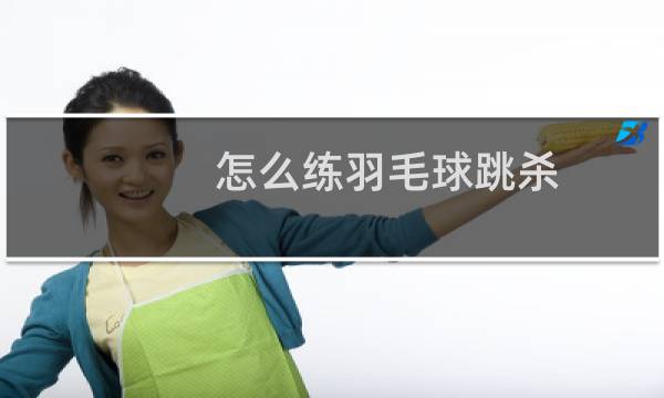 怎么练羽毛球跳杀图片