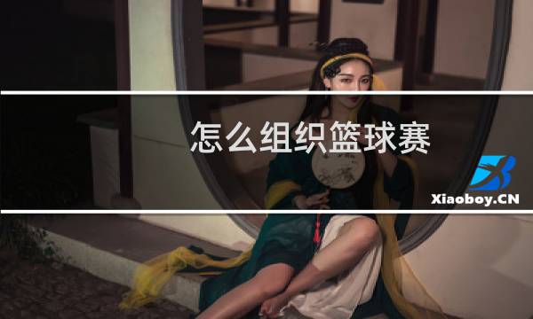 怎么组织篮球赛图片