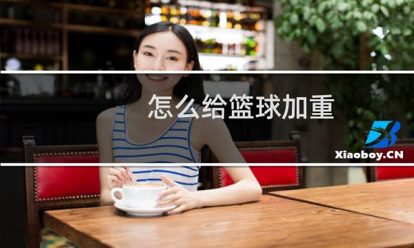 怎么给篮球加重图片