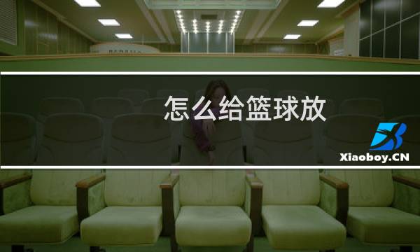 怎么给篮球放图片