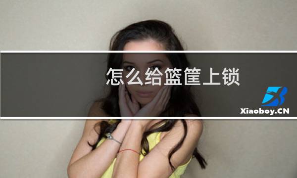 怎么给篮筐上锁图片
