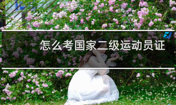 怎么考国家二级运动员证图片