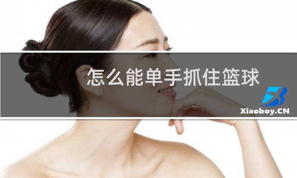 怎么能单手抓住篮球图片