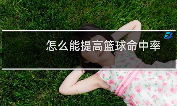怎么能提高篮球命中率图片