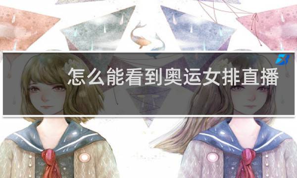 怎么能看到奥运女排直播图片