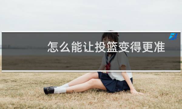 怎么能让投篮变得更准图片