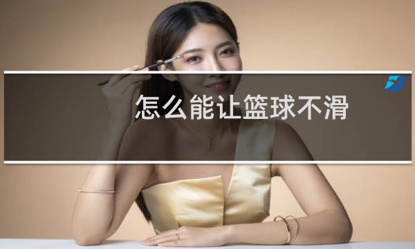 怎么能让篮球不滑图片