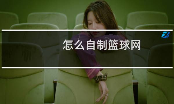 怎么自制篮球网图片