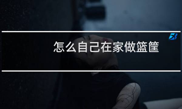 怎么自己在家做篮筐图片
