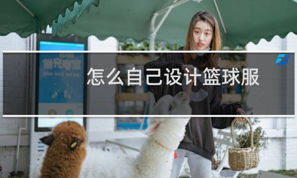 怎么自己设计篮球服图片