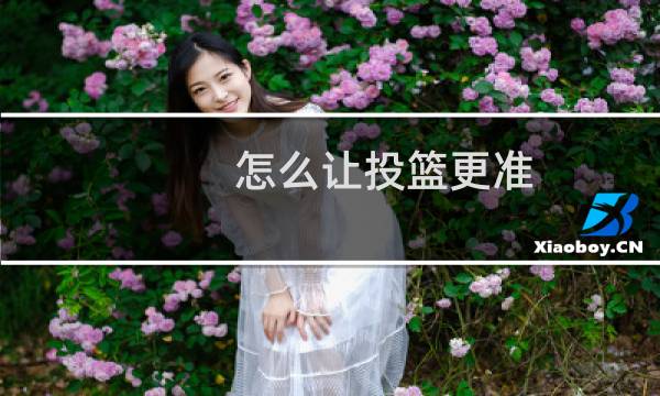 怎么让投篮更准图片
