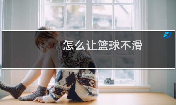 怎么让篮球不滑图片