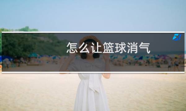 怎么让篮球消气图片