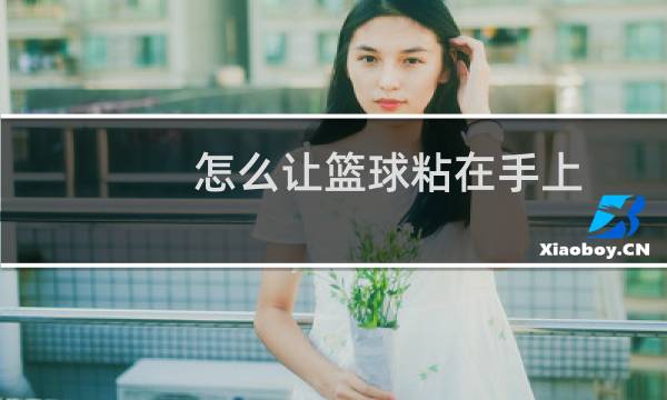 怎么让篮球粘在手上图片