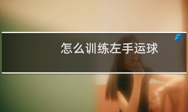 怎么训练左手运球图片