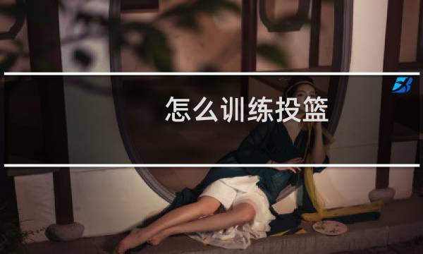 怎么训练投篮图片