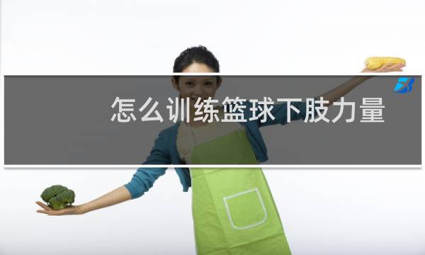 怎么训练篮球下肢力量图片