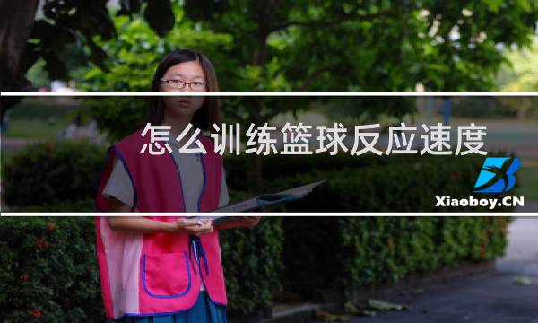 怎么训练篮球反应速度图片