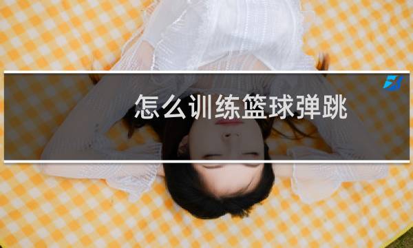 怎么训练篮球弹跳图片