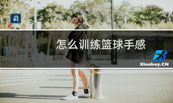 怎么训练篮球手感图片