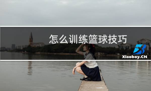 怎么训练篮球技巧图片