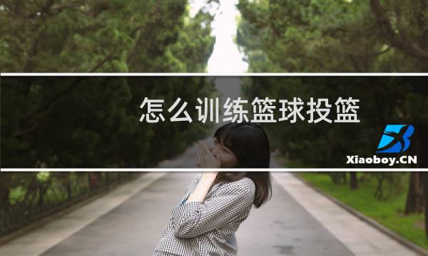 怎么训练篮球投篮图片