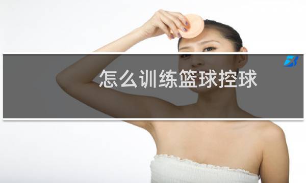 怎么训练篮球控球图片