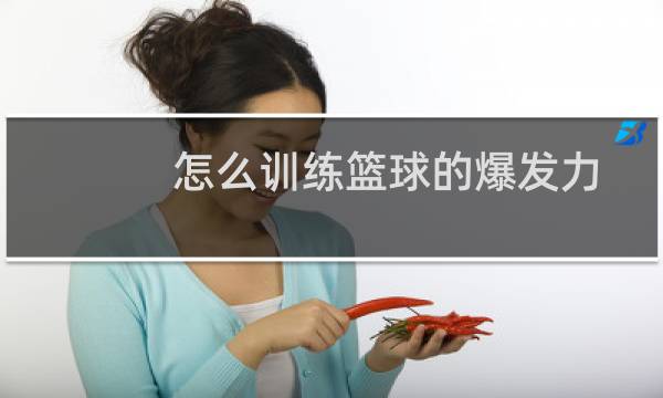怎么训练篮球的爆发力图片