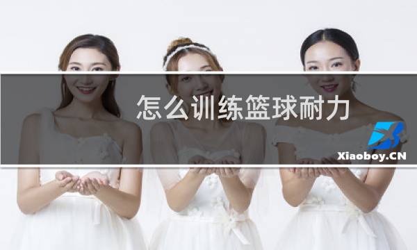 怎么训练篮球耐力图片