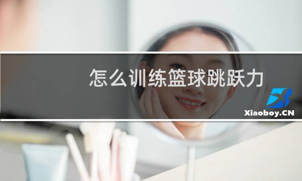 怎么训练篮球跳跃力图片