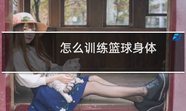 怎么训练篮球身体图片