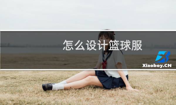 怎么设计篮球服图片