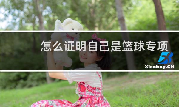 怎么证明自己是篮球专项图片