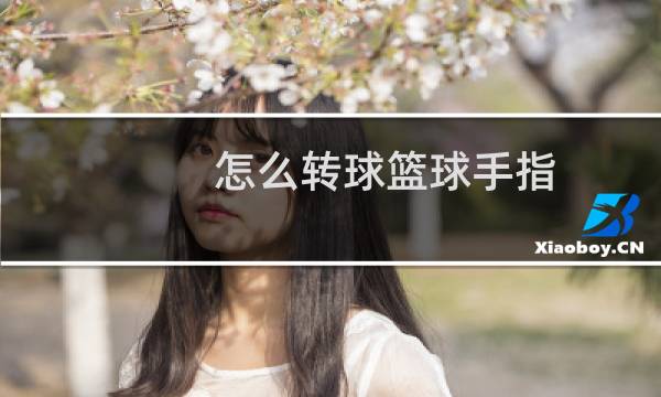 怎么转球篮球手指图片