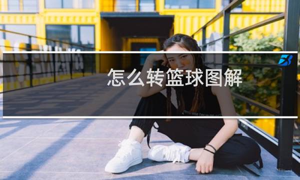 怎么转篮球图解图片