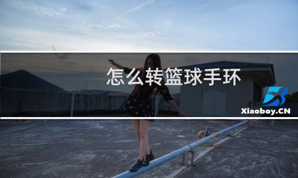 怎么转篮球手环图片