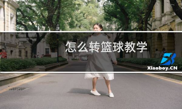 怎么转篮球教学图片