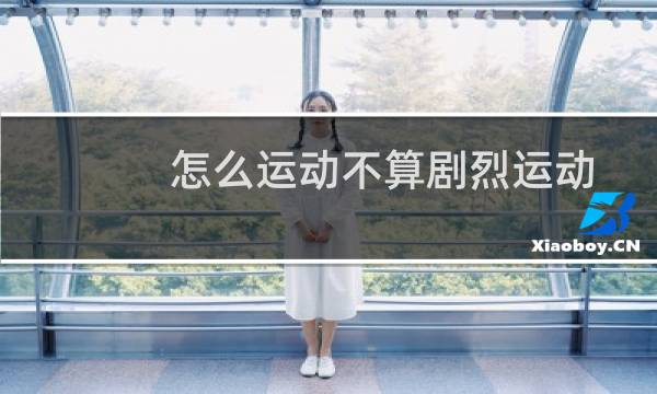 怎么运动不算剧烈运动图片