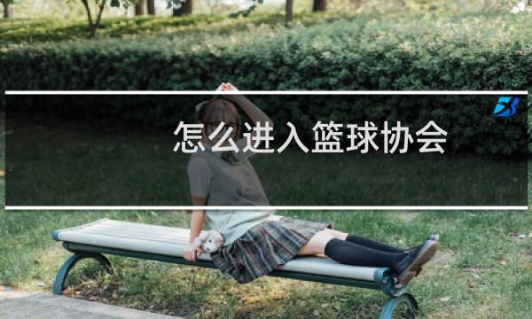 怎么进入篮球协会图片