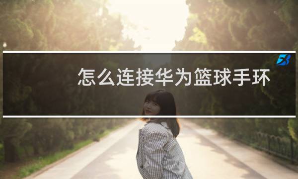 怎么连接华为篮球手环图片